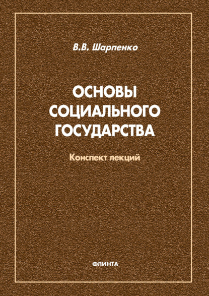 Основы социального государства (В. В. Шапаренко). 2018г. 