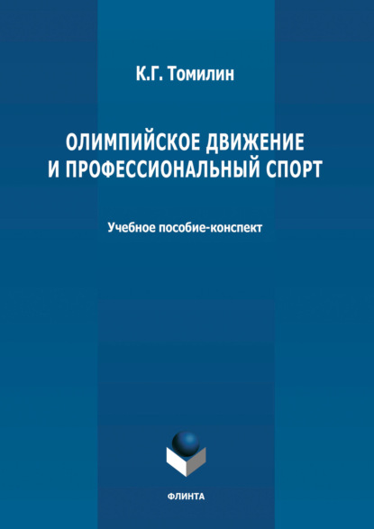 Олимпийское движение и профессиональный спорт. В 2 частях Часть 1: 776 г. до н.э. - 1964 г. н.э.