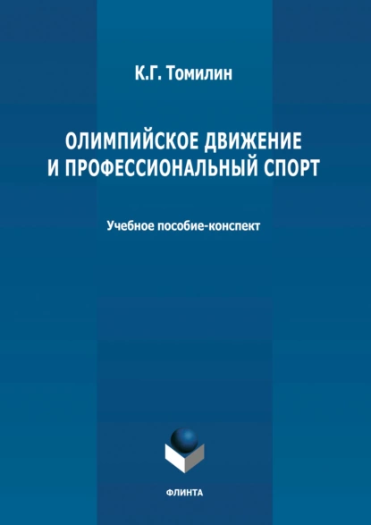 Обложка книги Олимпийское движение и профессиональный спорт. В 2 частях Часть 1: 776 г. до н.э. – 1964 г. н.э., К. Г. Томилин