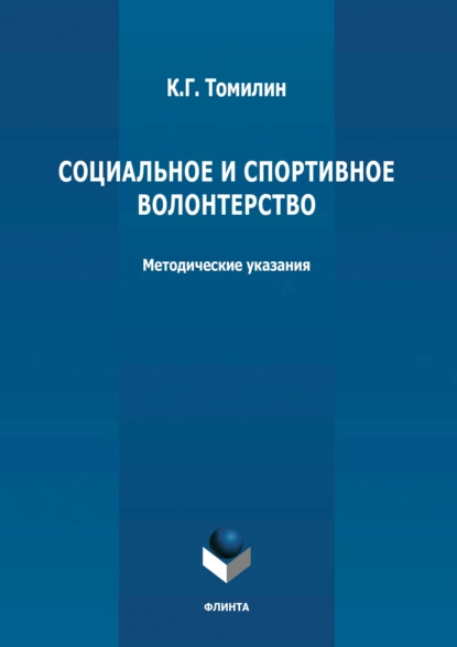 Обложка книги Социальное и спортивное волонтерство, К. Г. Томилин