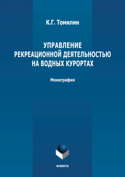 Управление рекреационной деятельностью на водных курортах