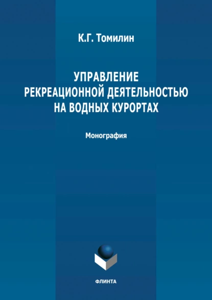 Обложка книги Управление рекреационной деятельностью на водных курортах, К. Г. Томилин