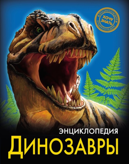 Динозавры (Ирина Астапенко). 2020г. 