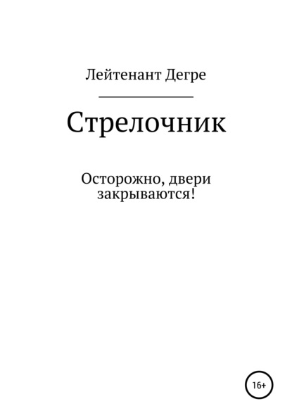 

Стрелочник