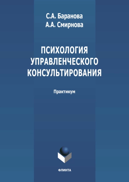 Обложка книги Психология управленческого консультирования, А. А. Смирнова