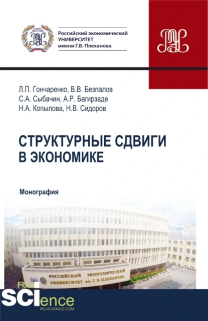 Обложка книги Структурные сдвиги в экономике. (Аспирантура, Бакалавриат, Магистратура). Монография., Валерий Васильевич Безпалов