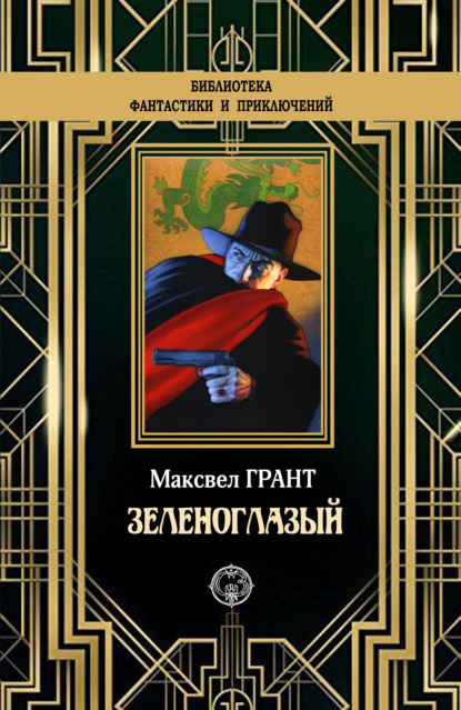 

Зеленоглазый