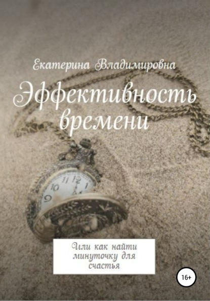 

Эффективность времени, или Как найти минуточку для счастья