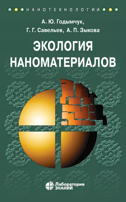 Обложка книги Экология наноматериалов, А. Ю. Годымчук