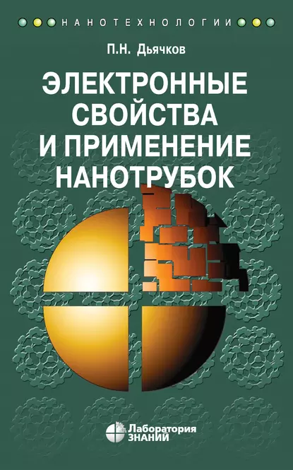 Обложка книги Электронные свойства и применение нанотрубок, П. Н. Дьячков