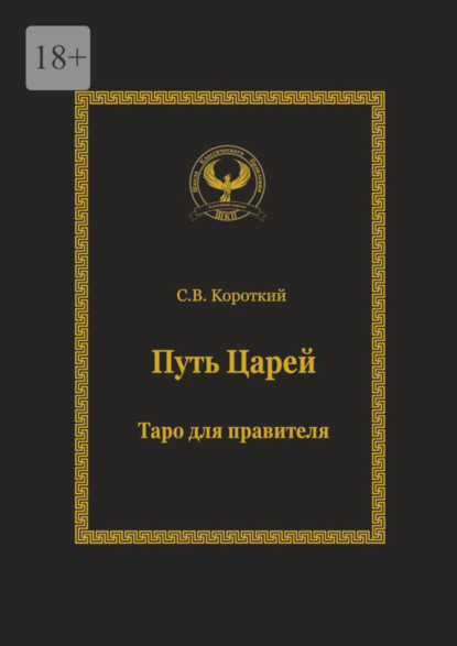 Путь царей. Таро для правителя. Серия «Искусство управления» (Сергей Викторович Короткий). 