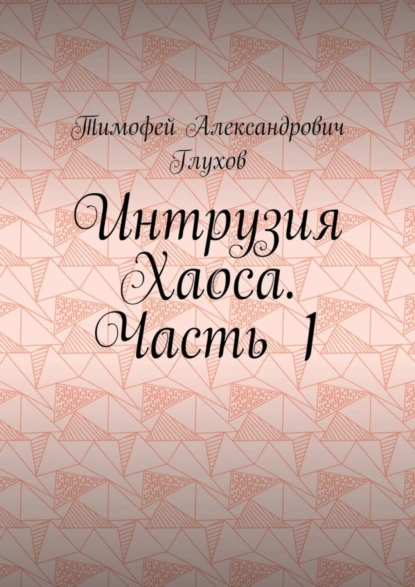 Обложка книги Интрузия Хаоса. Часть 1, Тимофей Александрович Глухов