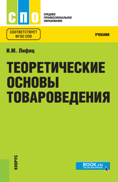 

Теоретические основы товароведения. (СПО). Учебник.