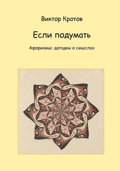 Обложка книги Если подумать. Афоризмы: догадки о смыслах, Виктор Гаврилович Кротов