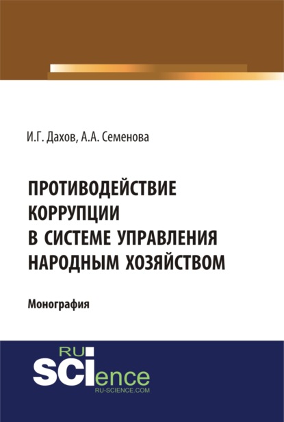 

Противодействие коррупции в системе управления народным хозяйством . (Бакалавриат). (Магистратура). (Монография)