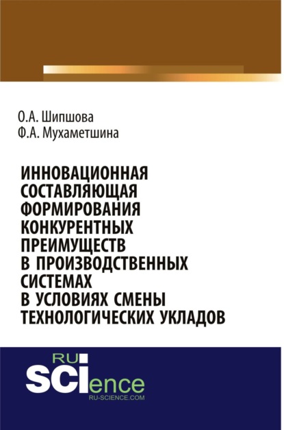 

Инновационная составляющая формирования конкурентных преимуществ в производственных системах в условиях смены технологических укладов. (Бакалавриат). Монография