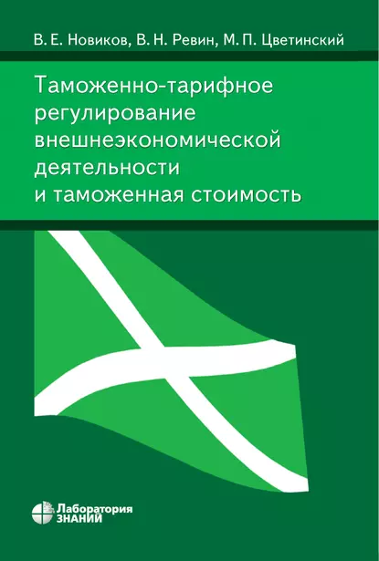 Обложка книги Таможенно-тарифное регулирование внешнеэкономической деятельности и таможенная стоимость, В. Е. Новиков