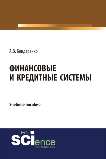

Финансовые и кредитные системы. (Бакалавриат). Учебное пособие