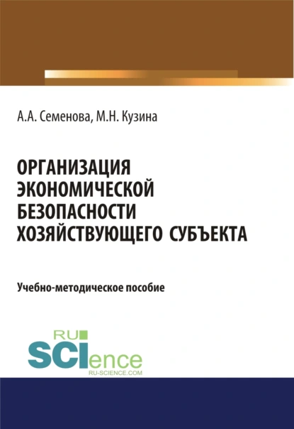 Обложка книги Организация экономической безопасности хозяйствующего субъекта. (Бакалавриат, Магистратура). Учебно-методическое пособие., Маргарита Николаевна Кузина