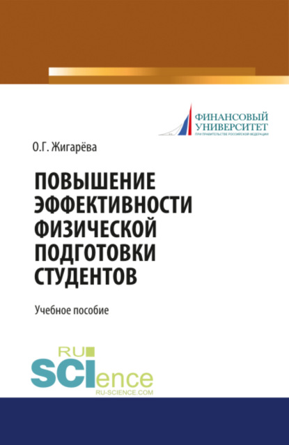 

Повышение эффективности физической подготовки студентов. (Бакалавриат). Учебное пособие