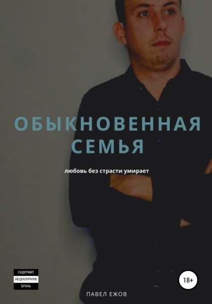 Обыкновенная семья (Павел Александрович Ежов). 2021г. 