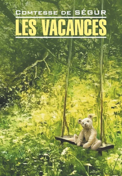 Les vacances / Каникулы. Книга для чтения на французском языке - София де Сегюр