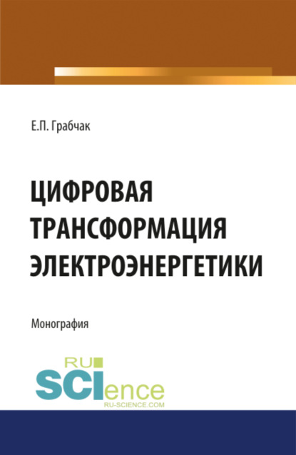 

Цифровая трансформация электроэнергетики. (Аспирантура). (Бакалавриат). (Магистратура). (Монография)