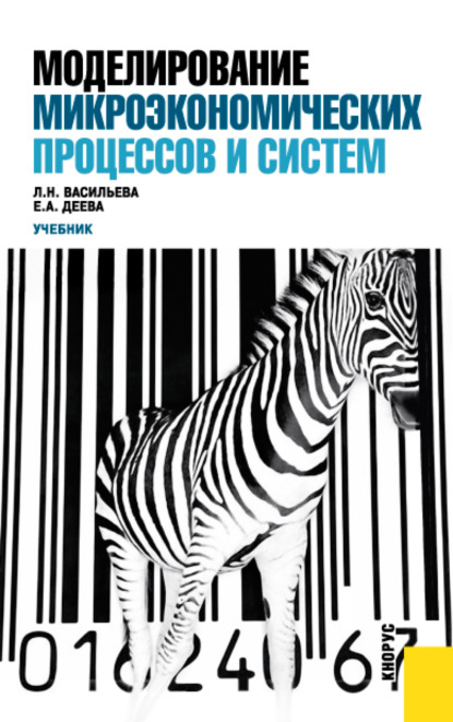 

Моделирование микроэкономических процессов и систем. (Бакалавриат). Учебник.
