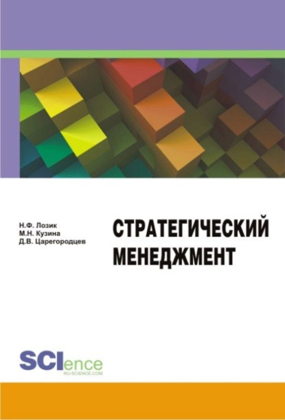 

Стратегический менеджмент. (Бакалавриат). Учебное пособие.