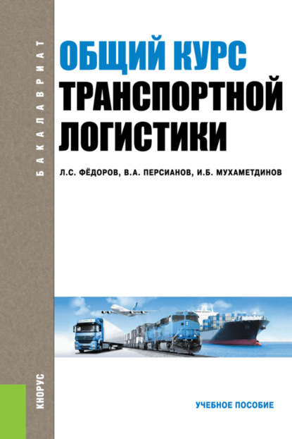 

Общий курс транспортной логистики. (Бакалавриат, Специалитет). Учебное пособие.