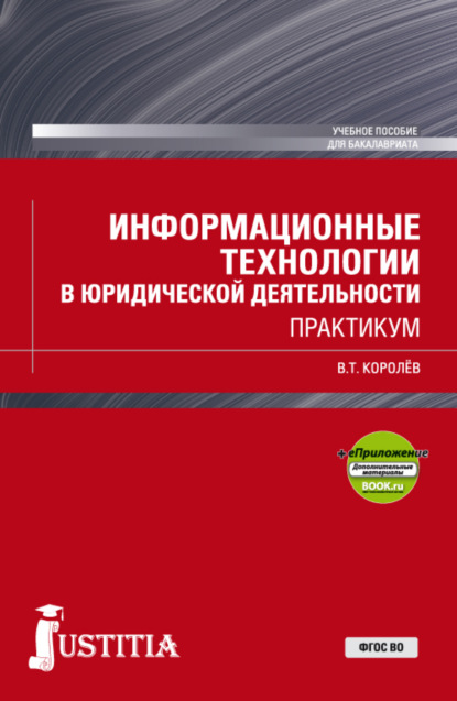 Информационные технологии в юридической деятельности. (Бакалавриат, Специалитет). Учебное пособие.