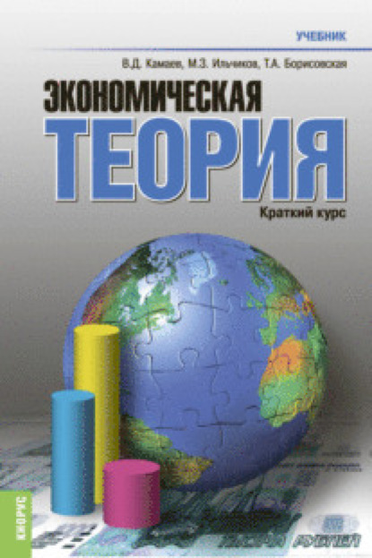 

Экономическая теория. Краткий курс. (Бакалавриат). Учебник.