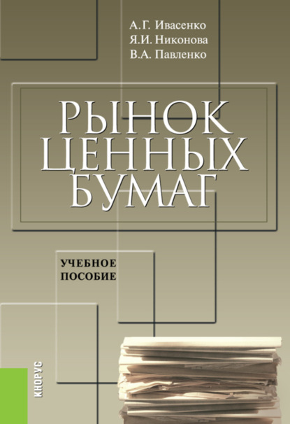 

Рынок ценных бумаг. Инструменты и механизмы функционирования. (Бакалавриат, Специалитет). Учебное пособие.