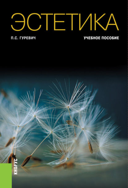 

Эстетика. (Бакалавриат). Учебное пособие.