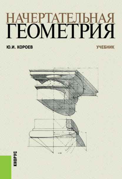

Начертательная геометрия. (Бакалавриат). Учебник.