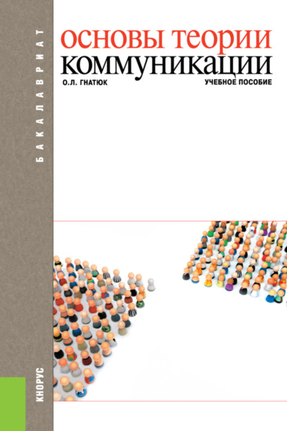 

Основы теории коммуникации. (Бакалавриат). Учебное пособие.