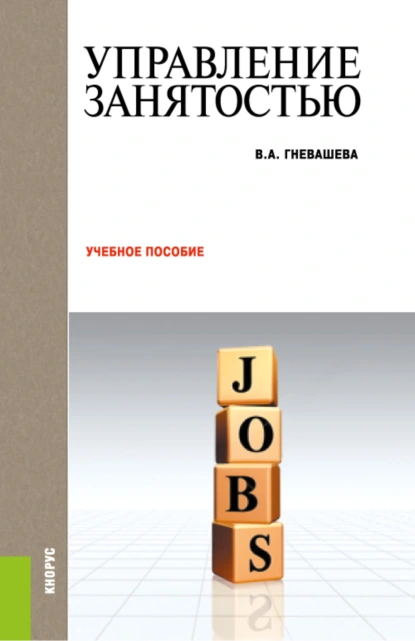 Обложка книги Управление занятостью. (Бакалавриат, Магистратура). Учебное пособие., Вера Анатольевна Гневашева