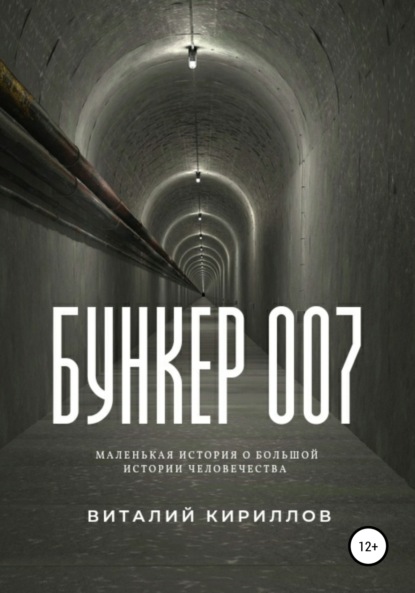 Бункер 007 (Виталий Александрович Кириллов). 2021г. 