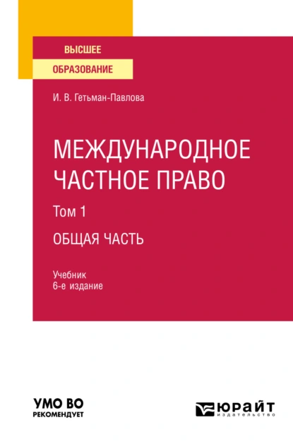 Обложка книги Международное частное право в 3 т. Том 1 общая часть 6-е изд., пер. и доп. Учебник для вузов, Ирина Викторовна Гетьман-Павлова