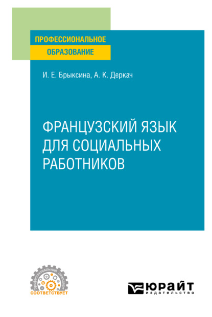 Французский язык для социальных работников. Учебное пособие для СПО (Ираида Евгеньевна Брыксина). 2021г. 