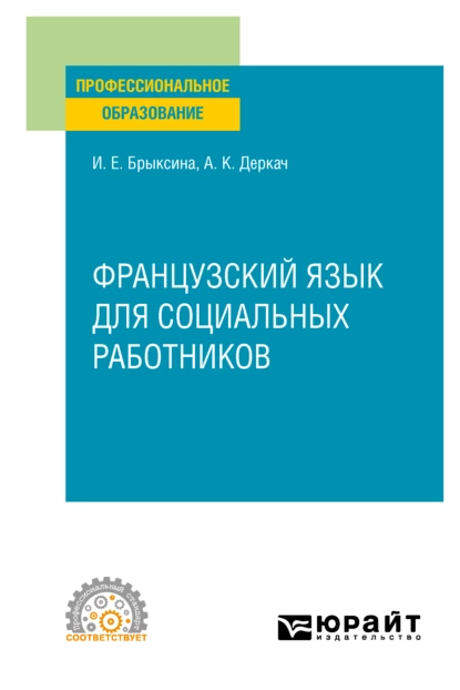 Обложка книги Французский язык для социальных работников. Учебное пособие для СПО, Ираида Евгеньевна Брыксина