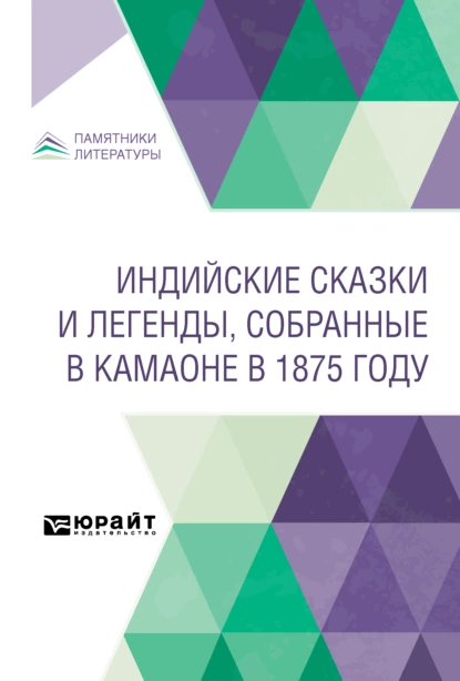 Обложка книги Индийские сказки и легенды, собранные в Камаоне в 1875 году, Иван Павлович Минаев