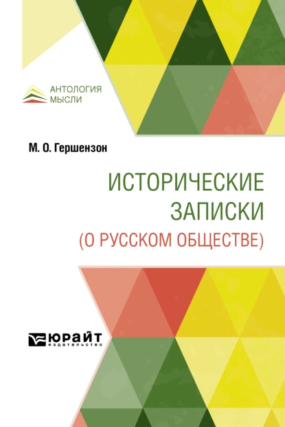 Обложка книги Исторические записки (о русском обществе), Михаил Осипович Гершензон