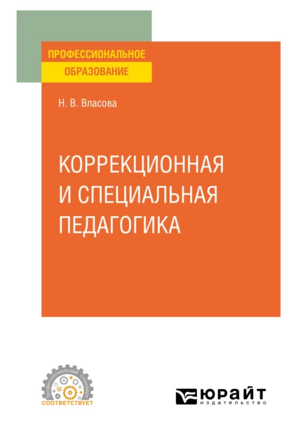 Обложка книги Коррекционная и специальная педагогика. Учебное пособие для СПО, Наталья Владимировна Власова