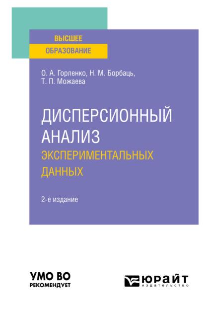 Дисперсионный анализ экспериментальных данных 2-е изд., испр. и доп. Учебное пособие для вузов (Татьяна Петровна Можаева). 2021г. 