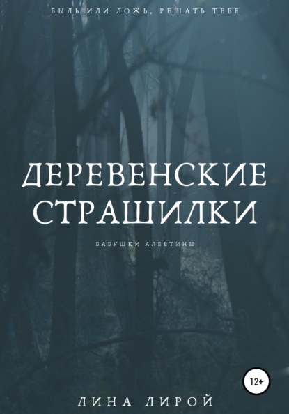 

Деревенские страшилки