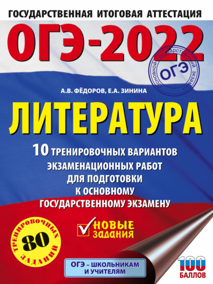 ОГЭ-2022. Литература. 10 тренировочных вариантов экзаменационных работ для подготовки к основному государственному экзамену - Е. А. Зинина