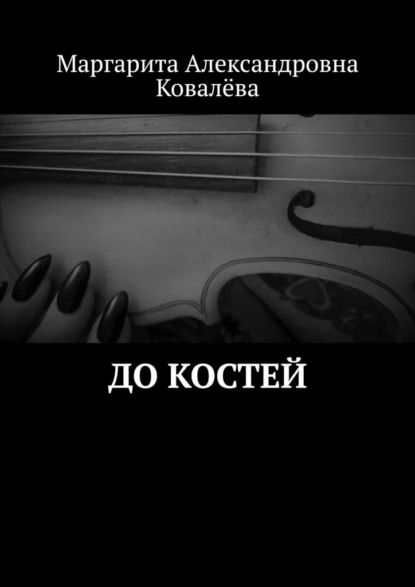 Обложка книги До костей, Маргарита Александровна Ковалёва