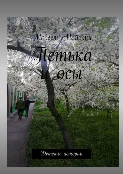 

Я и осы. Детские истории