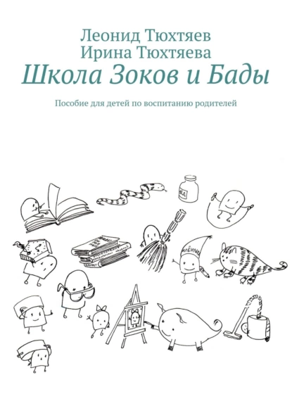 Обложка книги Школа Зоков и Бады. Пособие для детей по воспитанию родителей, Леонид Тюхтяев